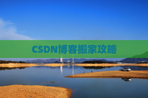 CSDN博客搬家攻略