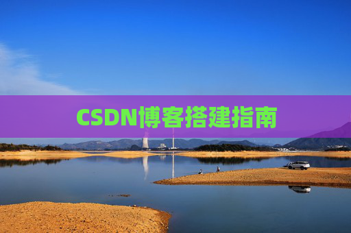 CSDN博客搭建指南