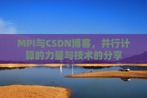 MPI与CSDN博客,并行计算的力量与技术的分享